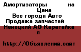 Амортизаторы Bilstein на WV Passat B3 › Цена ­ 2 500 - Все города Авто » Продажа запчастей   . Ненецкий АО,Каратайка п.